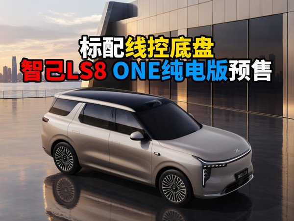 标配线控底盘智己LS8 ONE纯电版预售