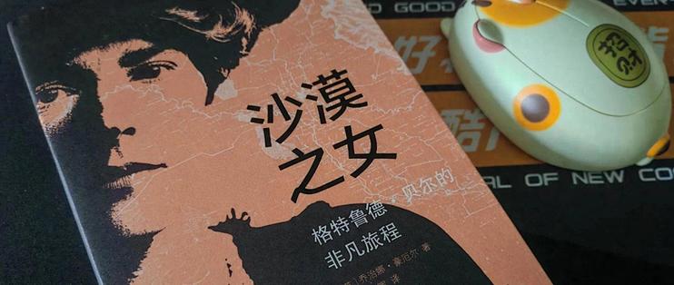 《沙漠之女》，你也可像格特鲁德·贝尔一样去探索世界