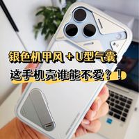 银色机甲风+U型气囊，这手机壳谁能不爱！