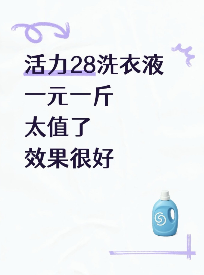 活力28洗衣液