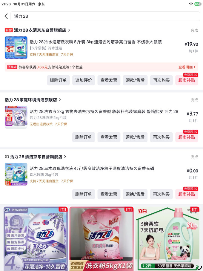 活力28洗衣液