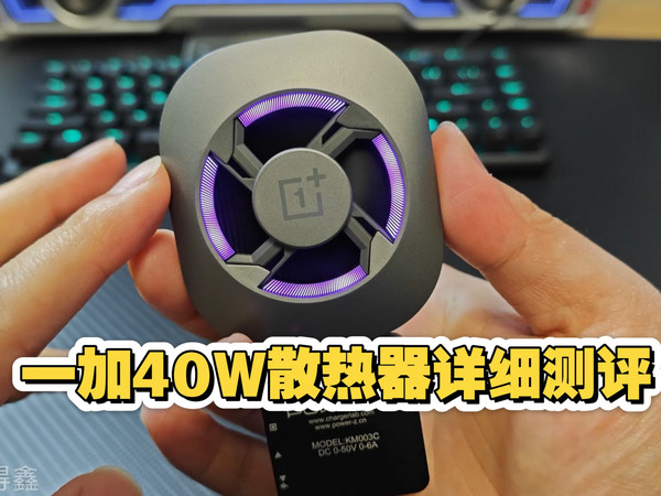 1加40瓦超级冰点磁吸散热器详细测评来了！1加26年新品王炸，可以打开X模式的强劲散热器！