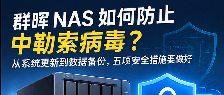 群晖 NAS 如何防止中勒索病毒？