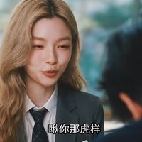 穿进韩剧当恶毒女配，结果她是东北黑道千金