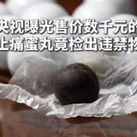 2388元止痛蜜丸检出镇痛药：吃下去的风险，是"不知不觉在吃药"