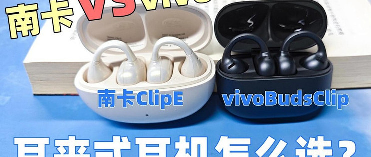 耳夹式耳机哪个牌子更好用？南卡ClipE与vivoBudsClip深度对比