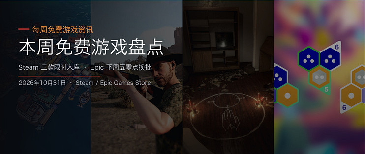 本周免费游戏盘点：Steam 三款入库，Epic 一款续期