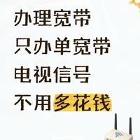 办理宽带，只要单宽带，不用买电视信号