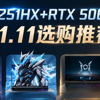 兼顾游戏与日常使用，四款U7 251HX+RTX 5060游戏本11.11选购推荐