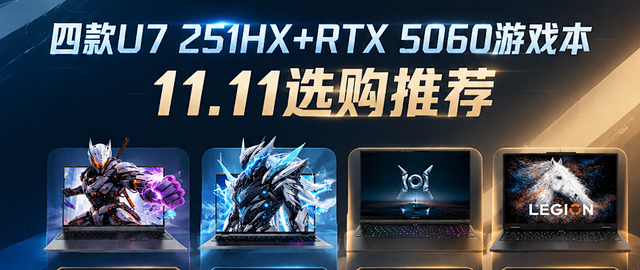 兼顾游戏与日常使用，四款U7 251HX+RTX 5060游戏本11.11选购推荐