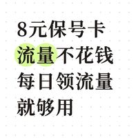 8元保号卡，流量不用花钱：每日领的流量就够用