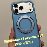 2TB的iPhone17promax美版权益机翻车了吗？
