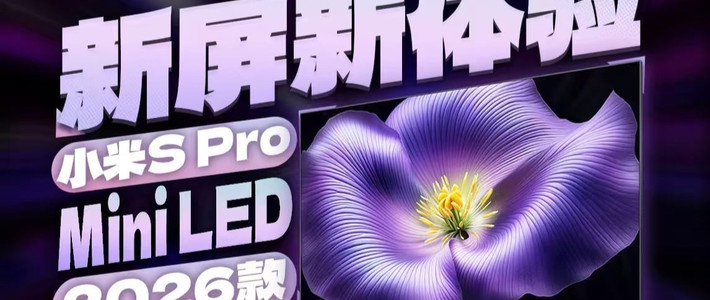85英寸4934元、98英寸8399元：降价后的小米S Pro Mini LED 2026，适合放多大客厅