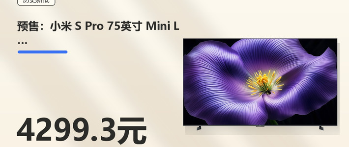 85英寸4934元：小米电视S Pro Mini LED 2026再降价，比自家新款旗舰的65英寸还便宜