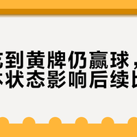 咳嗽吃到黄牌仍赢球，孙颖莎身体状态影响后续比赛吗？答案先看半决赛和法兰克福两个信号