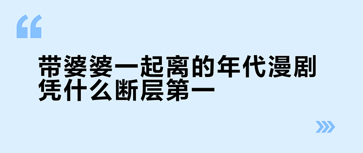 带婆婆一起离的年代漫剧凭什么断层第一？为大哥大嫂入坑前，这俩坑我先标好