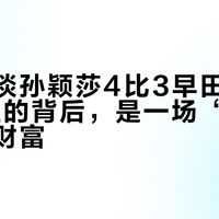 程靖淇谈孙颖莎4比3早田希娜：22连胜的背后，是一场“磨心”的宝贵财富