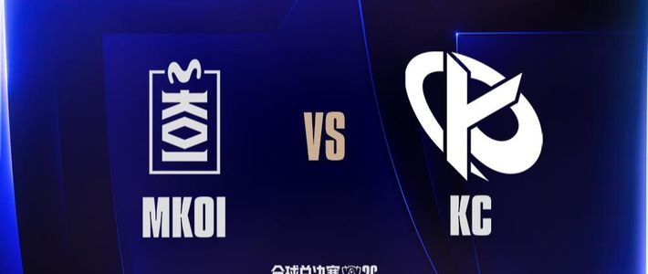 2:0复仇MKOI！KC从入围赛杀进S16八强，成为LEC欧洲独苗