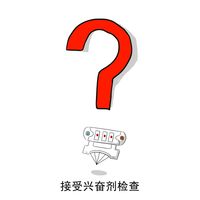 史密斯A样本阳性后，B样本复检怎么走，最终结果多久能出