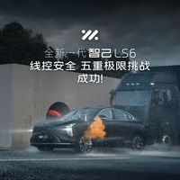 智己LS6首月交付破8000台：19.79万起，把线控底盘拉进了20万级