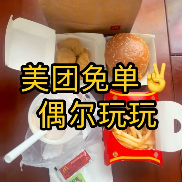 美团免单攻略：手速决定午餐
