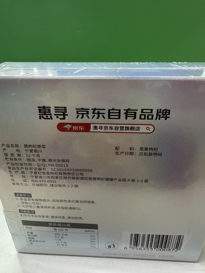 惠寻枸杞