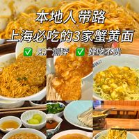 沪上三家必吃的性价比蟹粉面测评来咯～