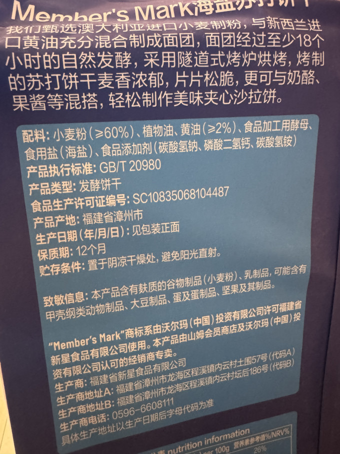 会员制仓储店饼干