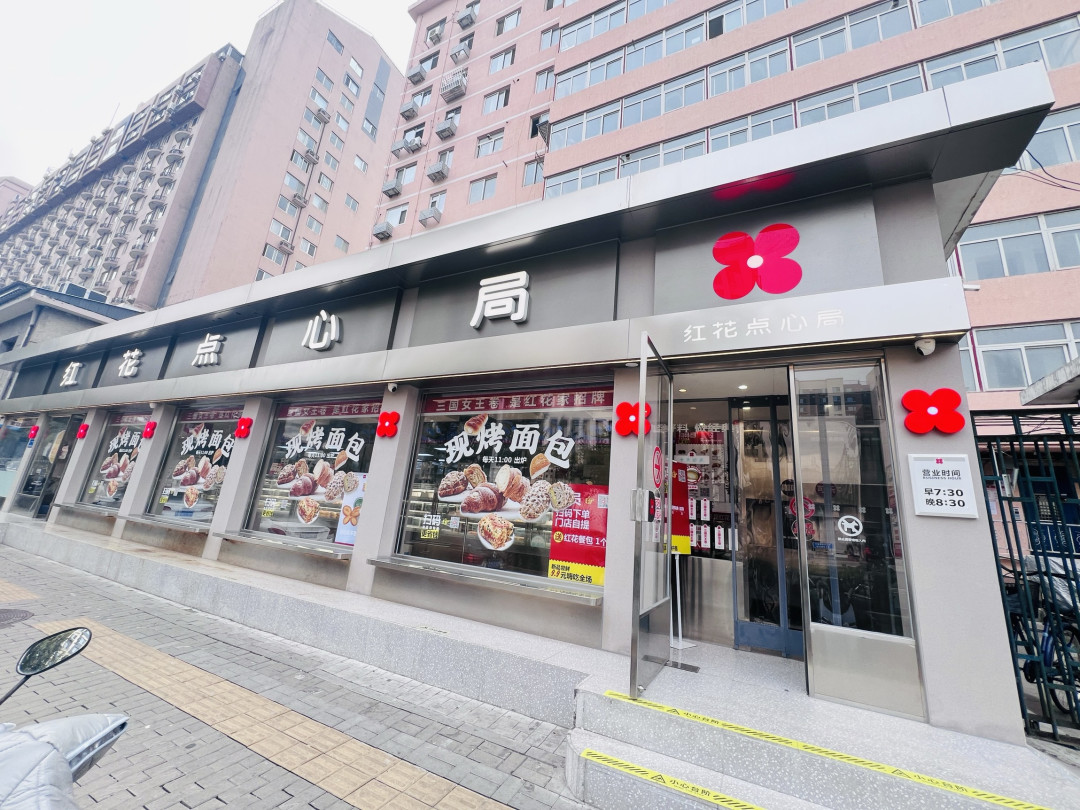藏在街巷里的“小红花”，红花点心局的烟火与甜香