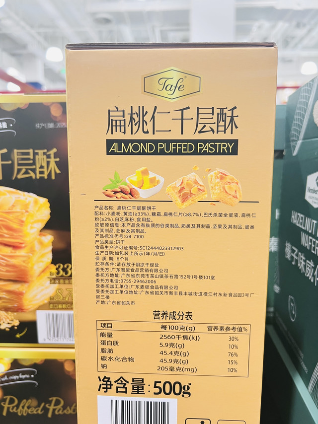 山姆超市扁桃仁千层酥，高坚果占比的酥脆风味点心