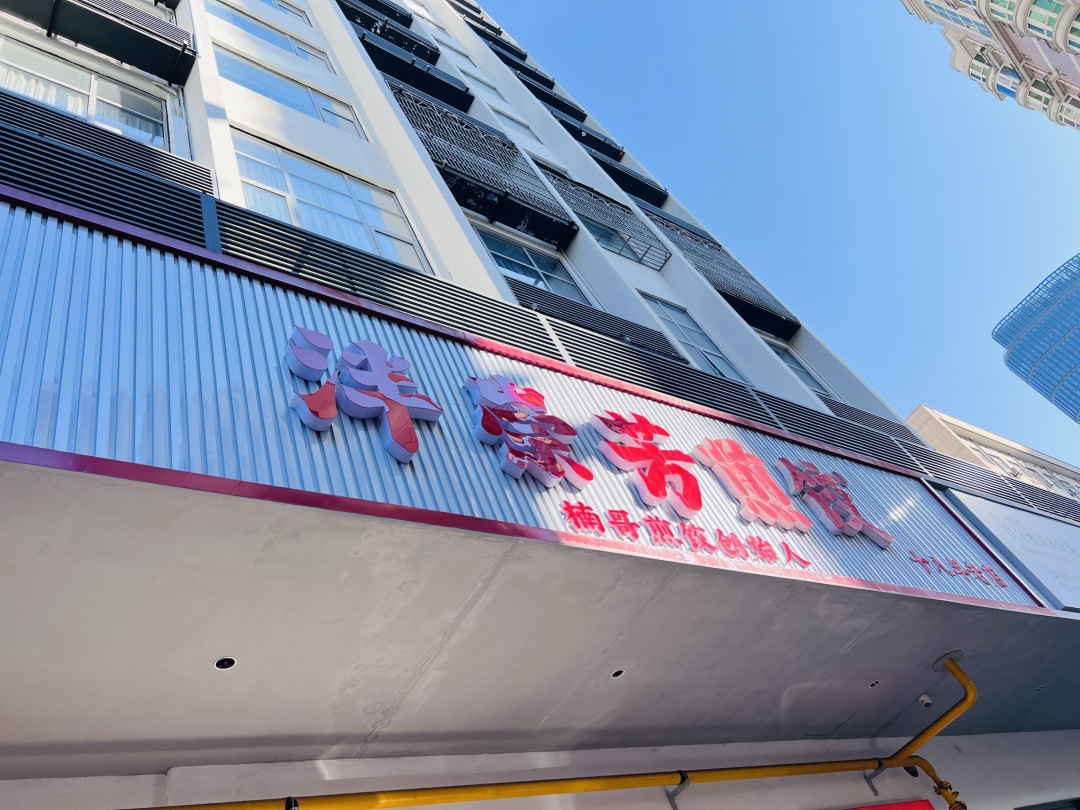 藏在街边的十八年焦香：楠哥煎饺的一口鲜脆