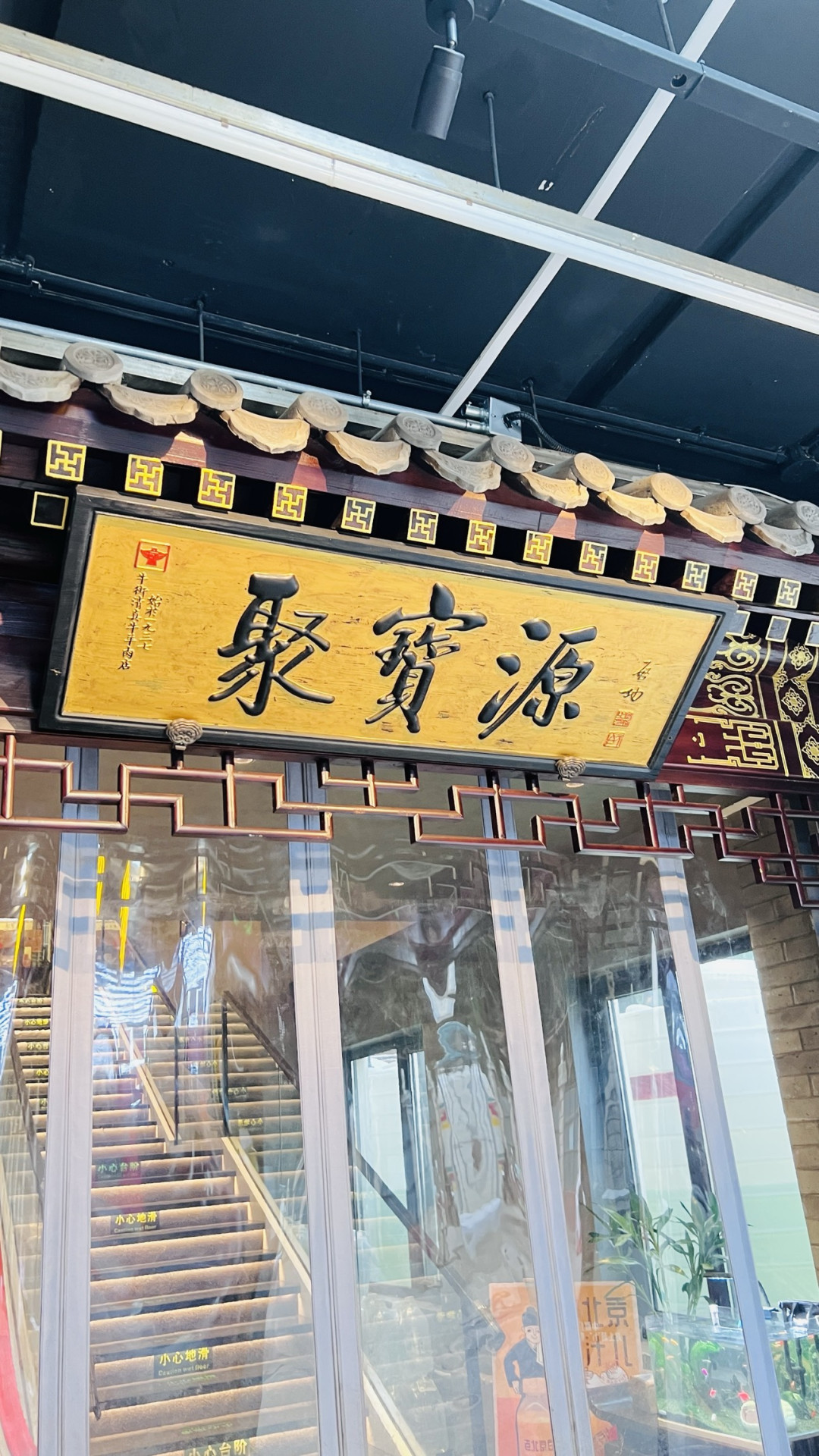 北京潘家园聚宝源探店,一口铜锅涮出老北京的烟火气!