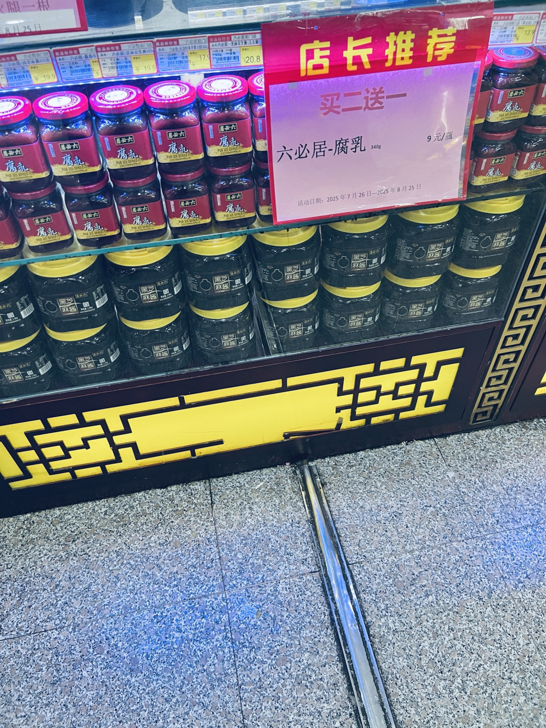 六必居,百年酱香里的京味传承,麻酱值得一试!