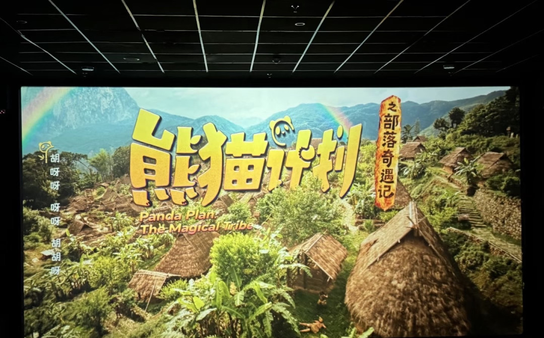 《熊猫计划》：柔软的力量