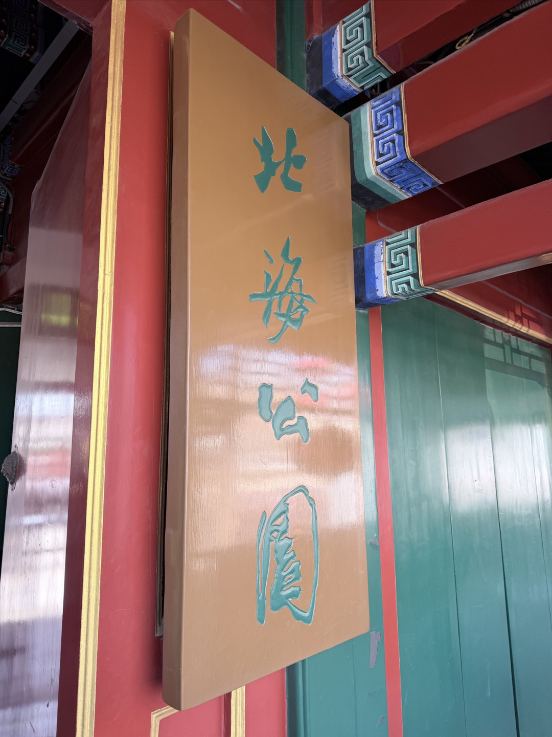 春日遛娃天花板！北海公园藏着老北京最治愈的亲子时光