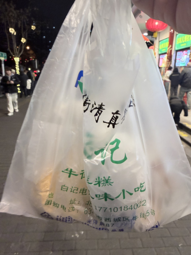 牛街白记年糕，一口甜进心里的老北京味道