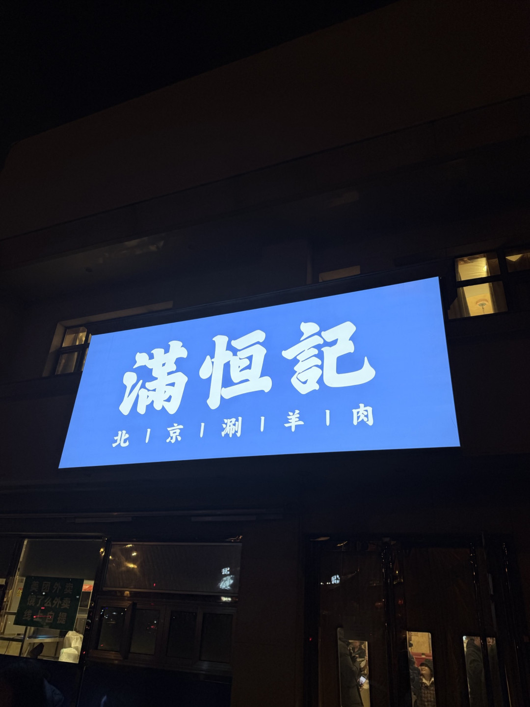 北京涮肉天花板：满恒记，一口入魂的老北京炭火铜锅