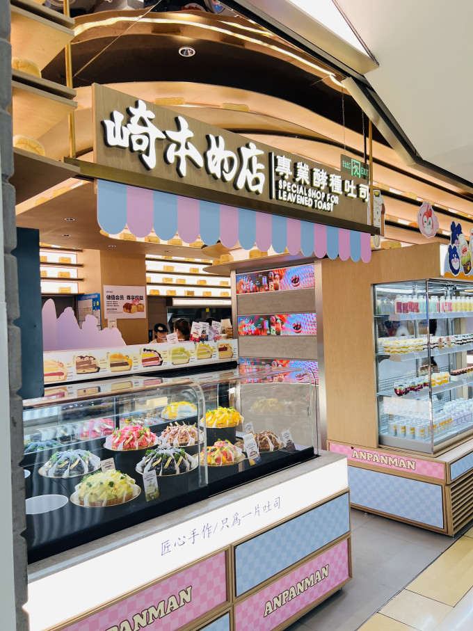 崎本的店烘焙食品