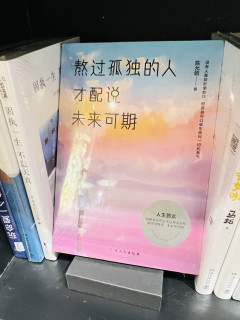 书架上的三重奏：从孤独治愈到人间烟火