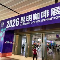 2026昆明咖啡展还得继续努力呀