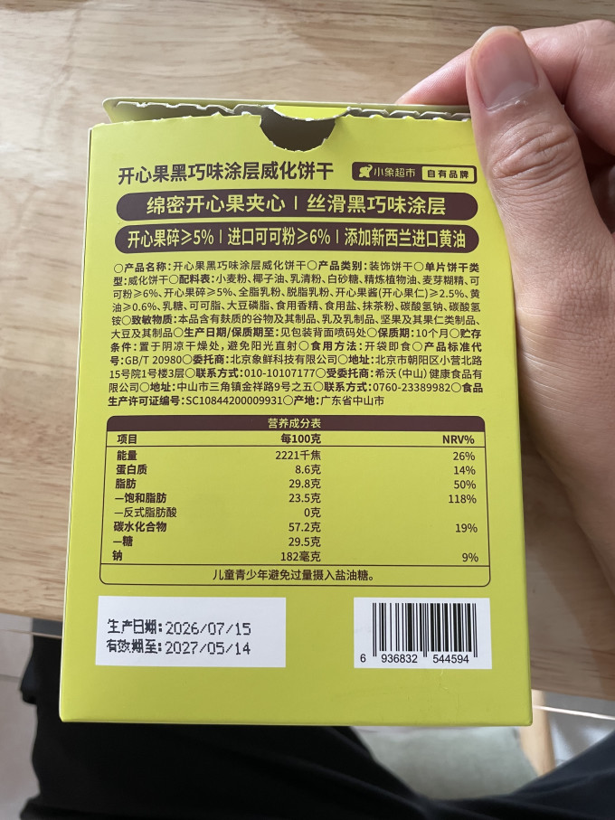 小象超市饼干