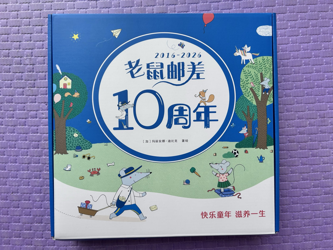 爱拆包裹的崽撞上爱送货的鼠,老鼠邮差10周年限定版礼盒太懂娃了