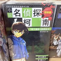 开学趣味书单，跟着柯南解锁推理阅读乐趣