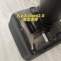 石头A30pro2.0版,到底值不值得买?