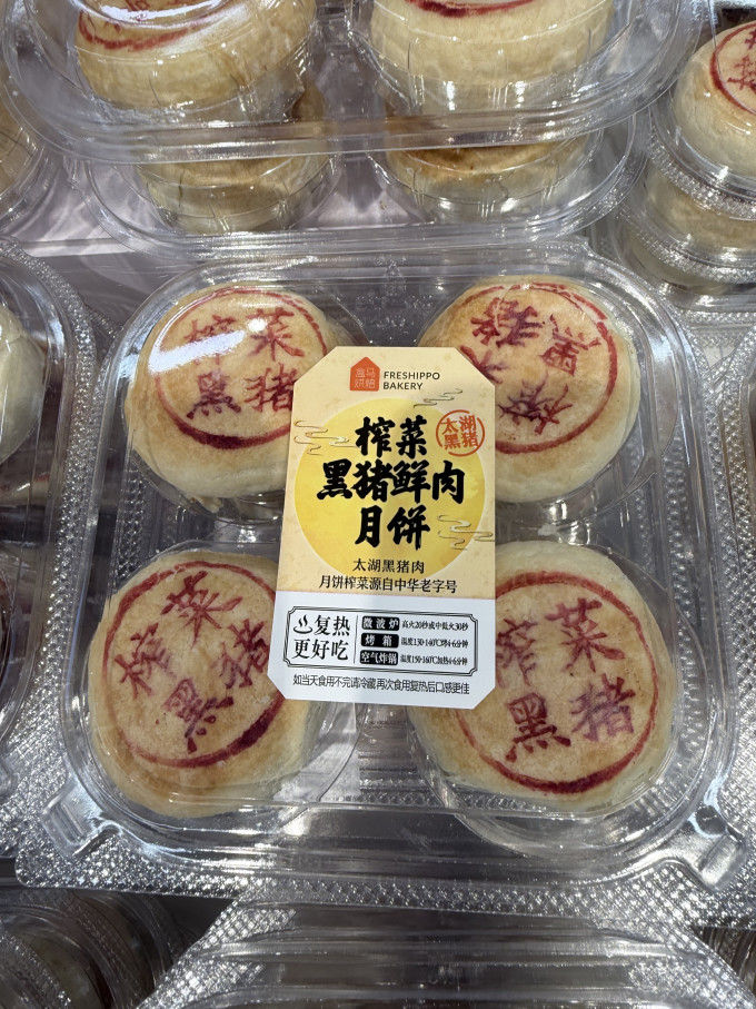 盒马月饼