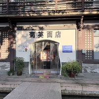 秋日街角，舌尖上的老面馆，菊英面店